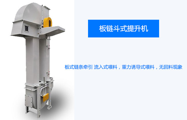 板鏈斗式提升機(jī)