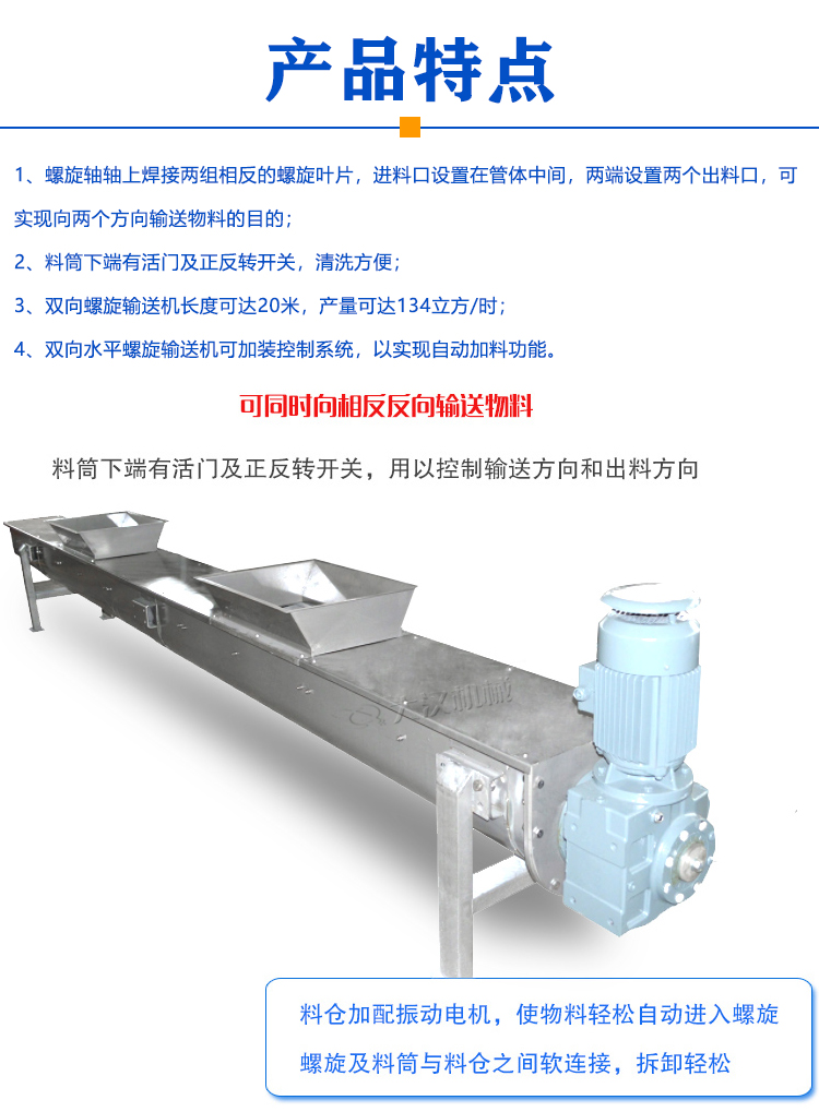 雙向螺旋輸送機(jī)特點(diǎn)